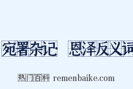 宛署杂记·恩泽反义词是什么意思的图片